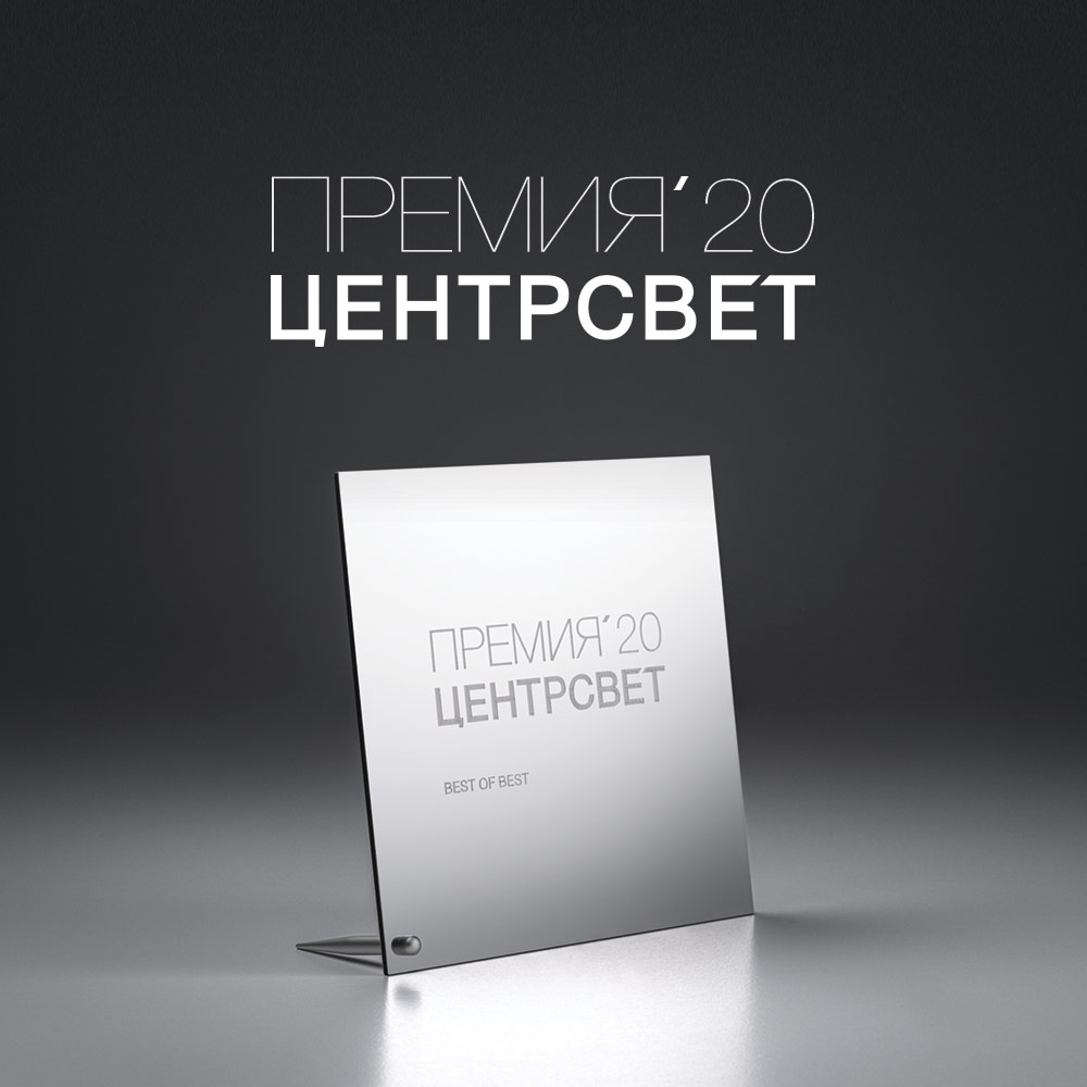 Светильники ПРЕМИЯ ЦЕНТРСВЕТ 2020
