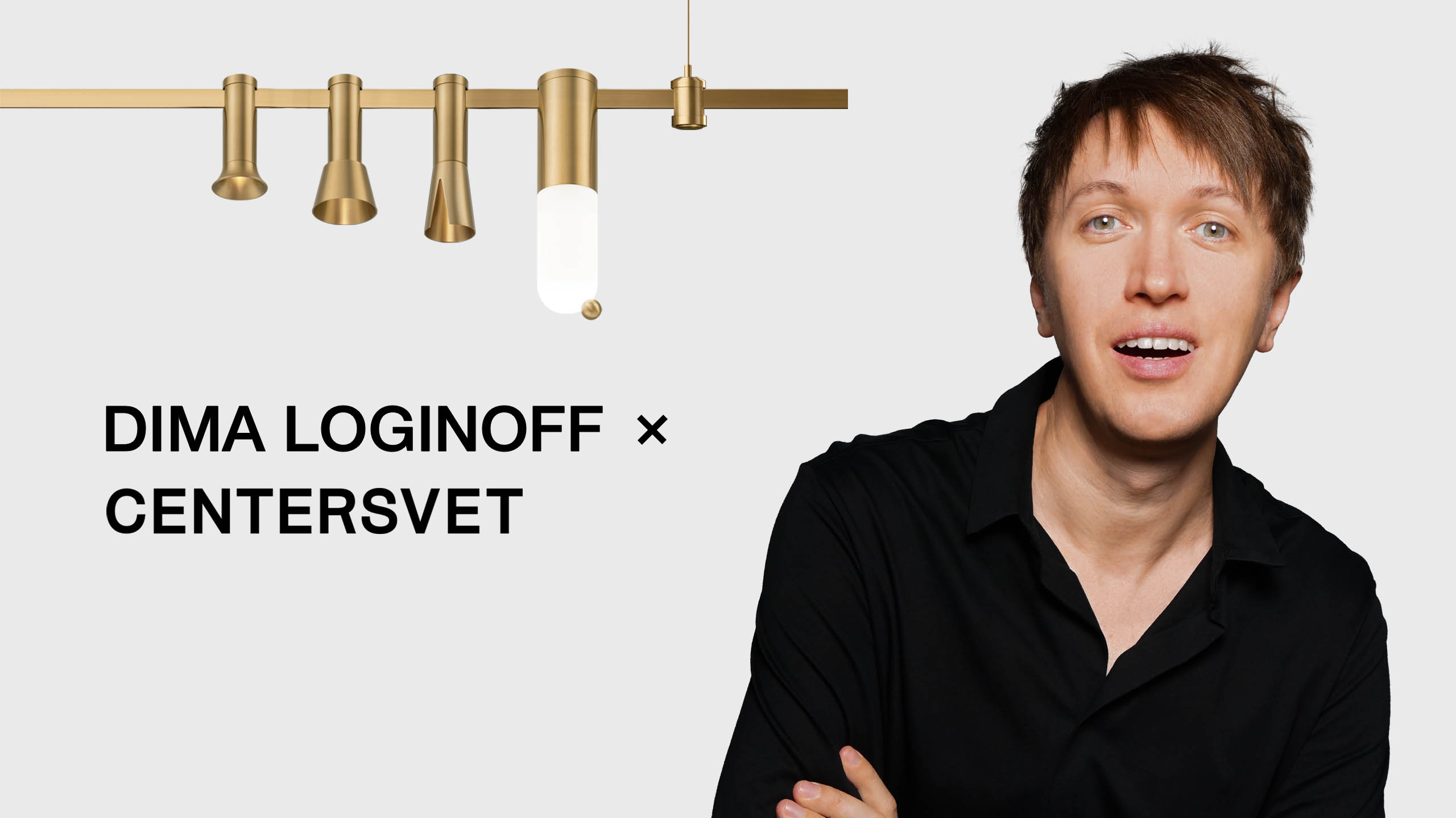 Светильники CENTERSVET x DIMA LOGINOFF