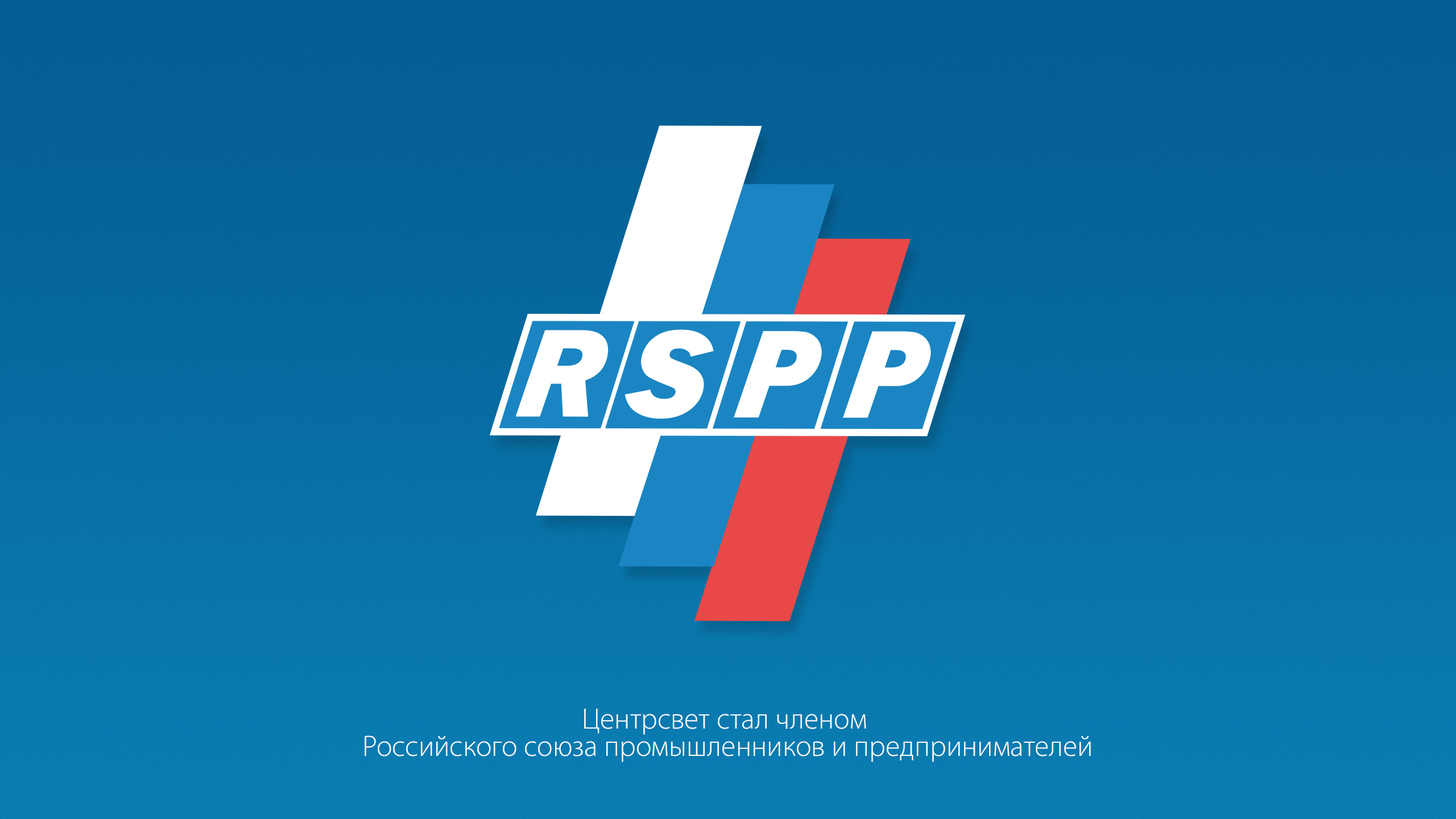 Светильники ЦЕНТРСВЕТ ВСТУПИЛ В РСПП