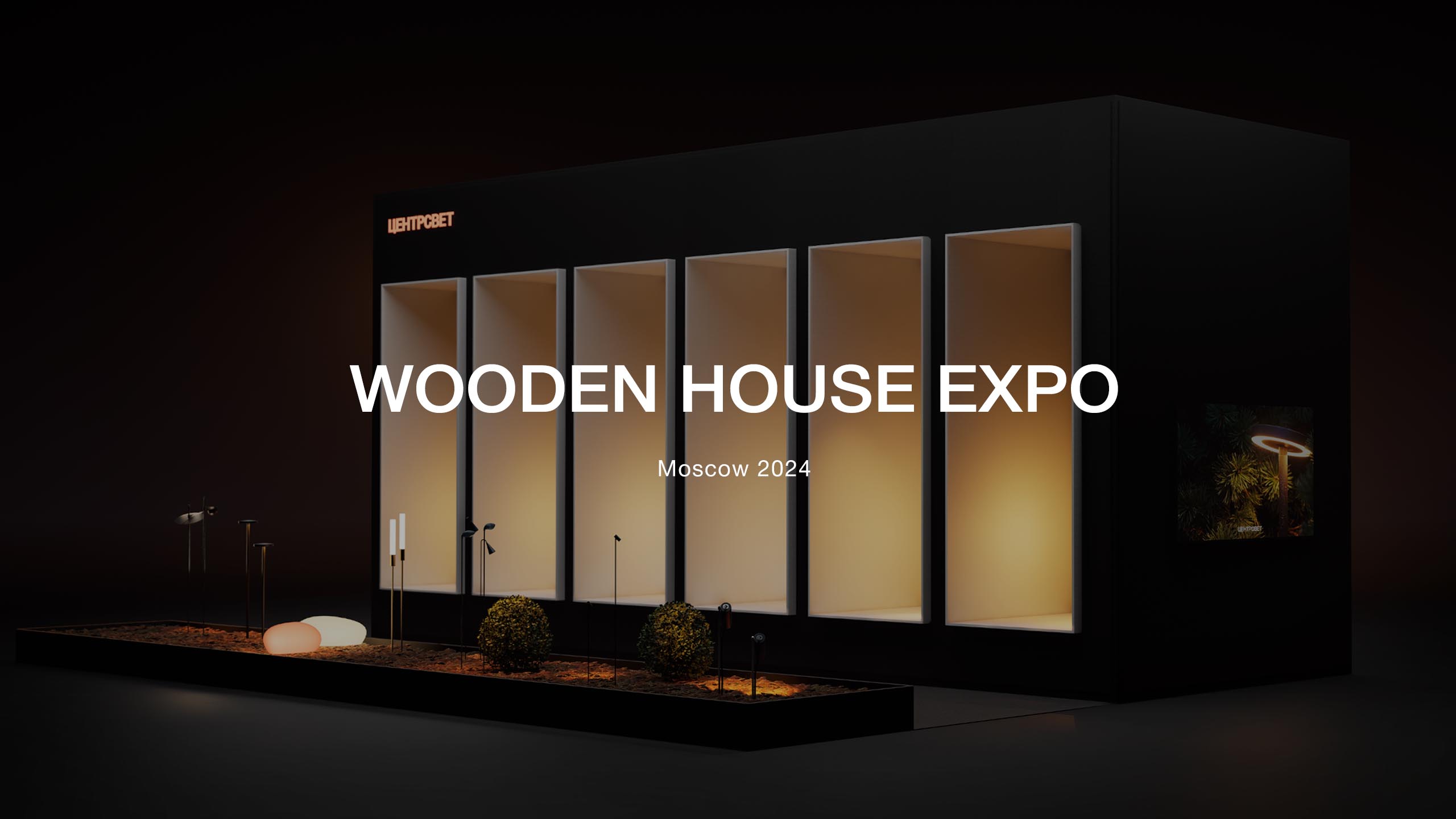 Светильники WOODEN HOUSE EXPO